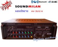 เครื่องขยายเสียง power amplifier BLUETOOTH USB MP3 SD CARD รุ่นAV-302