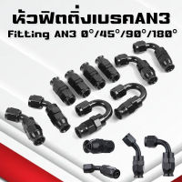 หัวฟิตติ้งAN3 หัวฟิตติ้งเบรค Fitting 0 45 90 180 Degree AN3 สายถักเบรค