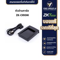 ZKTeco หัวอ่านการ์ด รุ่น ZK-CR10M