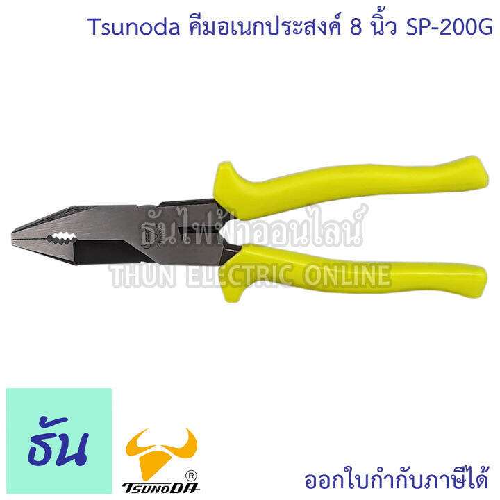 tsunoda-sp-200g-คีมใช้3อย่าง-8นิ้ว-14102-เขียวสะท้อน-tsunoda-ธันไฟฟ้า-thunelectric