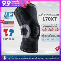 LP SUPPORT 170XT XTREMUS ซัพพอร์ตเข่า kneebrace ที่พยุงเข่าสำหรับกีฬาที่ต้องกระโดดบ่อยๆ ช่วยรองรับสะบ้า และเอ็นข้างเข่า แบรนด์ดังจาก USA ของแท้ 100%