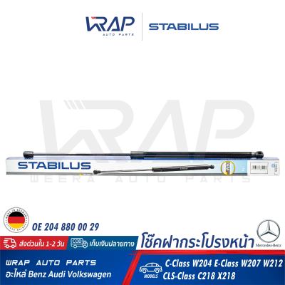 ⭐ BENZ ⭐ โช๊คค้ำฝากระโปรง หน้า STABILUS  เบนซ์ รุ่น W204 W207 W212 CLS( C218 X218 W218 ) | เบอร์ 032536 0290N | OE 204 880 00 29 | MADE IN GERMANY | โช๊คฝากระโปรง โช๊ก โช้ก โช้ค