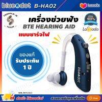 ?ออกใบกำกับภาษีได้? เครื่องช่วยฟัง Bluedot B-HA02 มีแบตเตอรี่ ปรับเสียงได้ 4 ระดับ ที่ช่วยฟัง Hearing Aid