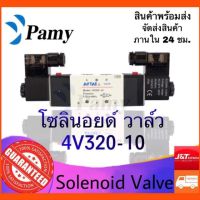 ( PRO+++ ) โปรแน่น.. PAMY โซลินอยด์ วาล์ว Airtac รุ่น 4V320-10 (AC220v/DC24v) Airtac Solenoid Valve ราคาสุดคุ้ม ปั๊ม น้ำ ปั๊ม หอยโข่ง ปั้ ม น้ํา ปั๊ม น้ำ อัตโนมัติ