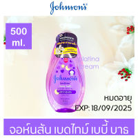 ครีมอาบน้ำจอห์นสัน เบดไทม์ เบบี้ บาธ ครีมอาบน้ำเด็กจอห์นสันสีม่วง 500 ml.สินค้า Lot ใหม่ พร้อมส่งJohnson’s bedtime baby bath