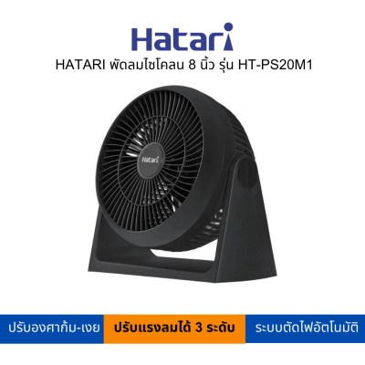 HATARI พัดลมไซโคลน 8 นิ้ว  รุ่น HT-PS20M1