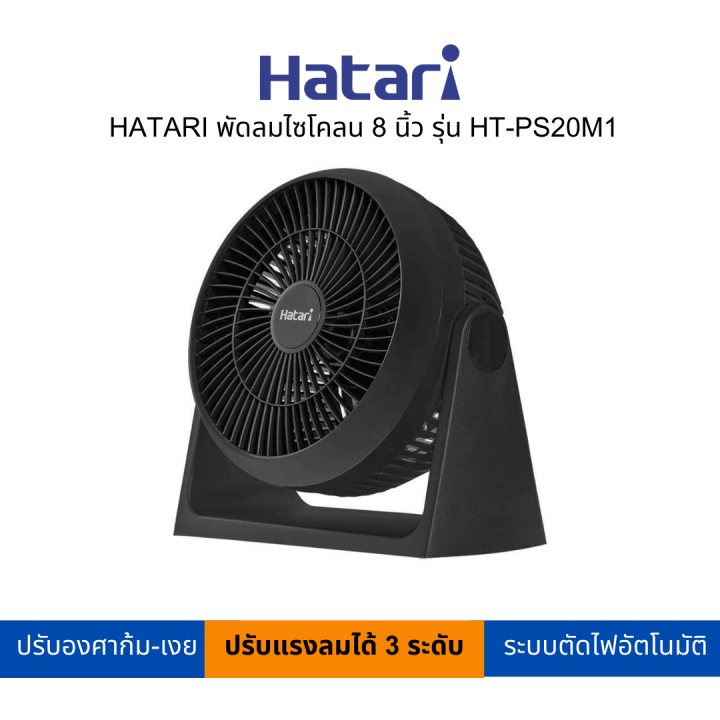 hatari-พัดลมไซโคลน-8-นิ้ว-รุ่น-ht-ps20m1