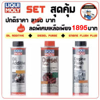 Liqui moly Engine Flush Plus + Oil additive + Diesel Purge / น้ำยาล้างห้องเครื่อง + สารเคลือบรถยนต์ + ล้างหัวฉีด