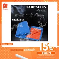 ( Pro+++ ) สุดคุ้ม ผ้าใบกันฝน กันแดด ขนาด2x3เมตร (มีตาไก่) ผ้าใบพลาสติกเอนกประสงค์ ผ้าฟาง บลูชีทฟ้าขาว ผ้าใบคลุมรถ ผ้าใบกันแดด ราคาคุ้มค่า ผ้าใบ ผ้าใบ กันแดด ผ้าใบ กัน ฝน ผ้าใบ กันสาด