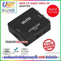 UNITBOMB อุปกรณ์แปลงสัญญาณ แปลงสัญญาณภาพและเสียงจาก HDMI เป็น AV