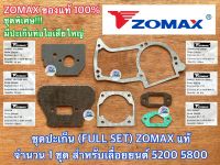 ชุดประเก็น 5200 5800 ZOMAX แท้100% ปะเก็นท่อไอเสียใหญ่ FULL เลื่อยยนต์ NEWWEST 6688i 688i 588 Magnum G11 G6 MT111 ชุดปะเก็น ปะเก็น ประเก็น ปะเก็นชุด ปะเก็น5200 ปะเก็น5800