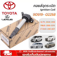 TOYOTA คอยล์จุดระเบิด คอยล์หัวเทียน ALTIS (อัลติส)2008-2018 90919-02258 90919-02240 90919-02248 90919-02239 ของแท้จากญี่ปุ่น(กล่องของแท้)