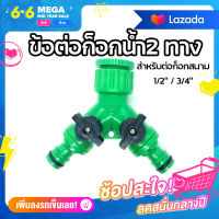 ครบชุด หัวต่อก็อกน้ำ 2 ทาง พร้อมเกลียว วงแหวน สำหรับสายไมโคร 5/7mm. พร้อมวา์ลเปิด เอนกประสงค์