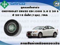 ลูกรอกไดชาร์จ CHEVROLET CRUZE CDI J300 2.0 Z 20 S ปี 2010 ขึ้นไป (1ชุด) /INA