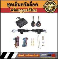 AUTO STYLE ชุดเซ็นทรัลล็อครถยนต์พร้อมกุญแจรีโมท2ตัว สำหรับรถยนต์ 2 ประตู  ใช้ได้กับทุกรุ่น(ที่ร่องกุญแจตรงกัน) พร้อมอุปรณ์ติดตั้ง ครบชุด