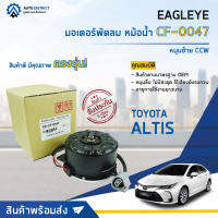 ❄ EAGLEYE มอเตอร์พัดลม หม้อน้ำ TOYOTA ALTIS 14 หมุนซ้าย CCW  จำนวน 1ตัว ❄