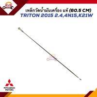 (แท้?%) เหล็กวัดน้ำมันเครื่อง ก้านวัดน้ำมันเครื่อง Mitsubishi TRITON 2015-ON 2.4,4N15,K21W (ยาว 60.5cm.)