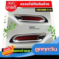 ?ส่งฟรี [ส่งไว] ครอบไฟทับทิมท้าย ชุบโครเมี่ยม Fortuner ฟอร์จูนเนอร์ 2011-2014 โฉมหน้าแชมป์ (AO) ส่งจากกรุงเทพ