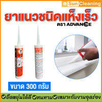 Sun Brand อะคริลิกยาแนวชนิดแห็งเร็ว ตราแอ็ดว๊านซ์ ขนาด 300 ml. Sealant