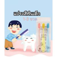 แปรงสีฟัน แปรงสีฟันเด็ก 1-3ขวด แปรงสีฟันเด็กขนนุ่ม แปรงสีฟันญี่ปุ่น แปรงฟันเด็กขนนุ่มพิเศษ  แพ็ค3ชิ้น kid toothbrush Soft Slim