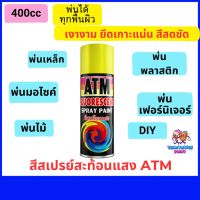 สีสเปรย์สะท้อนแสง ATM สีสะท้อนแสง ขนาด 400cc 270กรัม สีสะเปกระป๋อง สีแต่งรถ สีกระป๋องพ่นรถ สีสะท้อนแสงไฟ สีสเปรย์ atm ยกลัง ขายปลีก-ส่ง