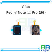 ลำโพง Redmi Note 11 Pro (5G) อะไหล่มือถือ อะไหล่สายแพร สินค้าส่งในไทย