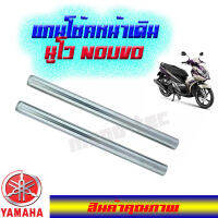 แกนโช้คหน้า Yamaha Nouvo สินค้าคุณภาพดี พร้อมส่ง