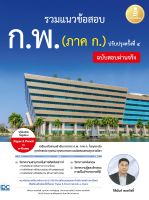 รวมแนวข้อสอบ ก.พ. (ภาค ก.) ฉบับสอบผ่านจริง ปรับปรุงครั้งที่ ๔