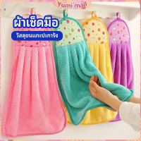 Yumi ผ้าขนหนูขนเช็ดมือ สีสันสดใส่ coral fleece towel มีสินค้าพร้อมส่ง