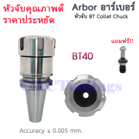 BT40 หัวจับ ด้ามจับ อาร์เบอร์ BT ER Collet Chuck Arbor แถมฟรี!!! พูลสตัด pull stud