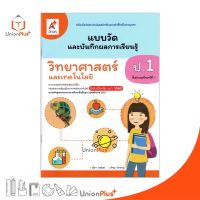 แบบวัด และ บันทึกผลการเรียนรู้ วิทยาศาสตร์และเทคโนโลยี ป.1 อจท. A+ (ฉบับปรับปรุง 2560)