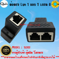 ส่งไว คุณภาพดี  รหัส 15303 ตัวต่อสาย RJ45 หัวต่อแบบเมีย-เมีย บรรจุ 1 ชิ้น และ 10 ชิิ้น  1 ออก 2 Network Ethernet LAN  Cat5 , Cat5E , Cat6  รหัส 15303