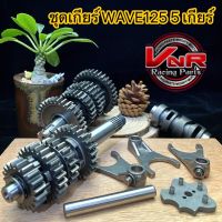 ชุดเกียร์ WAVE125 MONKEY CT-125 MSXชุดเกียร์125 ชุดเฟืองเกียร์ เเต่งเวฟ125 ชุด เฟืองเกียร์ 5เกียร์ ได้ครบชุดได้สินค้าครบตามภาพเลยนะคะ