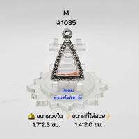 M#1035 ตลับพระ/กรอบพระสเตนเลสลายไทย วงใน 1.7*2.3 ซม พิมพ์นางพญาเล็ก-จิ๋วหรือสามเหลี่ยมเล็กพิมพ์ใกล้เคียง เป็นต้น ● ขนาดที่ใส่สวย 1.4*2.0 ซม ●