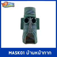 MASK01 หน้ากากบ้านปลาหมึก ของตกแต่ง อุปกรณ์ตกแต่งตู้ปลา เรซิ่นแปลกๆ