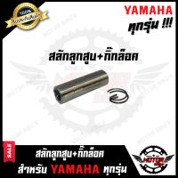 สลักลูกสูบ+กิ๊กล็อค สำหรับ YAMAHA ทุกรุ่น RXZ/ RX100/ DT100/ DT125/ VR150/Y80/ Y100/ FR80/ JR120/ MIO/ MTX/ RXK/ RXS/ TZM/ TZR150/ YL2 / DT125MX - ยามาฮ่า เจอาร์120/ มีโอ/ วาย80/ วีอาร์150