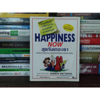 HAPPYNESS NOW สุขกันเถอะเรา โดย Andrew Matthews