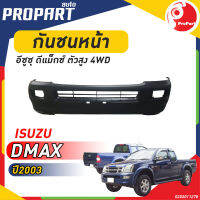 กันชนหน้า D-MAX 4WD ปี 2003 อีซูซุ ดีแม็กซ์ ตัวสูง