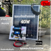 ชุดนอนนา 12V ชุดคอนโทรล500W ชาร์จเจอร์ 30A พร้อมแผง40w ไฟโซล่าอเนกประสงค์ สาย 9 เมตร รับประกันสินค้า 1 เดือนเต็ม พร้อมส่ง