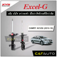 KYB โช๊คอัพ รุ่น Excel-G สำหรับ CAMRY ACV50, ACV51, ASV50 HYBIRD ปี 2012-2019