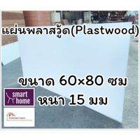 สินค้าขายดี!!!! แผ่นพลาสวู้ด Plastwood วัสดุทดแทนไม้ แผ่นพีวีซีโฟม ความหนา 15 มม ขนาด 60×80 ซม ของใช้ในบ้าน เครื่องใช้ในบ้าน เครื่องใช้ไฟฟ้า ตกแต่งบ้าน . บ้าน ห้อง ห้องครัว ห้องน้ำ ห้องรับแขก