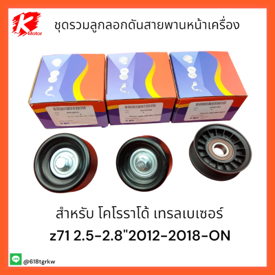 ชุดลูกลอกดันสายพานหน้าเครื่อง โคโรราโด้ เทรลเบเซอร์ z71 2.5-2.8"12-18-ON  ชุด3ตัว *สุดคุ้มราคาพิเศษช่วงแนะนำ*แบรนด์ K-OK