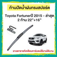 ก้านปัดน้ำฝน  Toyota Fortunerปี 2015 - ล่าสุด    จำนวน 2 ก้าน 22”+16”