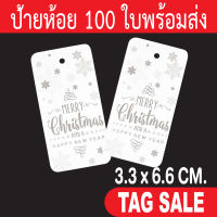 ป้ายห้อย Merry Christmas &amp; Happy New Year 100 ใบ กระดาษอาร์ตการ์ดหนา 350 แกรม เคลือบพีวีซีด้านพรีเมี่ยมมาก ถูกและดีมีอยู่จริง ส่งเร็วเหมือนอยู่ข้างบ้าน