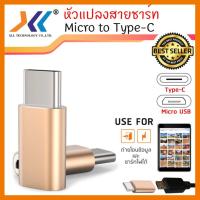 สินค้าขายดี!!! ตัวแปลง หัวชาร์ทจาก Micro USB ไปเป็นหัวชาร์จ Type-C ที่ชาร์จ แท็บเล็ต ไร้สาย เสียง หูฟัง เคส ลำโพง Wireless Bluetooth โทรศัพท์ USB ปลั๊ก เมาท์ HDMI สายคอมพิวเตอร์