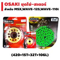 (ชุดสเตอร์ทอง+โซ่FLASH) OSAKI ชุดโซ่+สเตอร์ สำหรับ MSX,MSX-SF, WAVE125,WAVE110i, DREAM SUPER CUP [สเตอร์หน้า (ทอง) 15T + สเตอร์หลัง (เจาะ/ทอง) 32T + โซ่สี (รุ่นFLASH) สะท้อนแสง 420-106L สีเขียว]