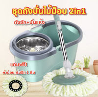 ไม้ม็อบ Spin Mop ถังปั่นถูพื้น ม็อบถูพื้น ถัง+ไม้+ผ้า ชุดถังปั่น  ถังสแตนเลส ถังปั่นแห้ง ที่ถูพื้น ชุดถังปั่นสแตนเลส