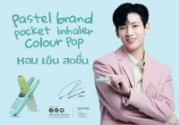 Pastel Pocket Inhaler ยาดมน้องแบม ? พาสเทล 1 แท่ง ครบสี ฝาไม่หาย พกพาง่าย กลิ่นหอมอ่อนๆ