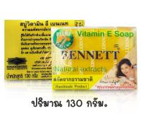 เบนเนท สบู่วิตามินอี ผสมขมิ้น 130กรัม Bennet สูตรขมิ้น