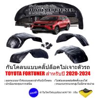 กันโคลนรถยนต์ TOYOTA FORTUNER ปี 2020-2023 (แบบคลิ๊ปล็อคไม่ต้องเจาะรถ) ซุ้มล้อ กันโคลน กรุล้อ บังโคลน ซุ้มล้อรถยนต์ บังโคลนซุ้มล้อ บังโคลนรถยนต์